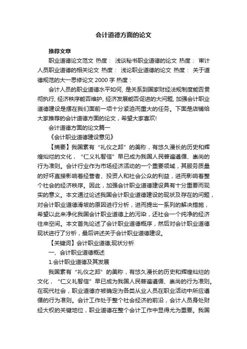 会计道德方面的论文