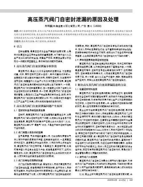 高压蒸汽阀门自密封泄漏的原因及处理
