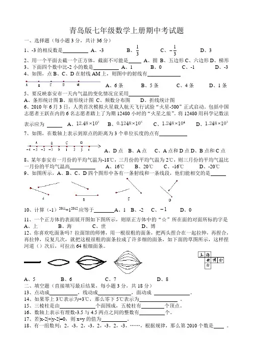 青岛版七年级数学上册期中考试题(含答案)