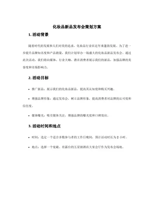 化妆品新品发布会策划方案