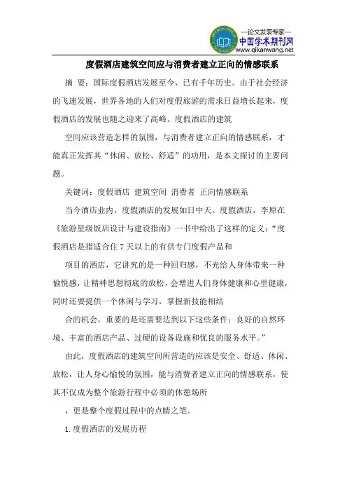 度假酒店建筑空间应与消费者建立正向的情感联系