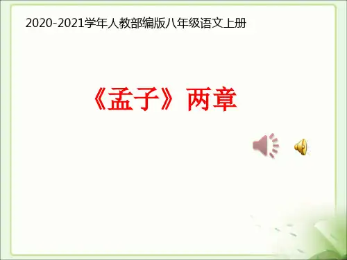 部编版语文八年级上册孟子二章PPT课件