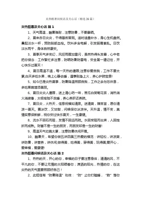 炎热酷暑问候语及关心话（精选26篇）