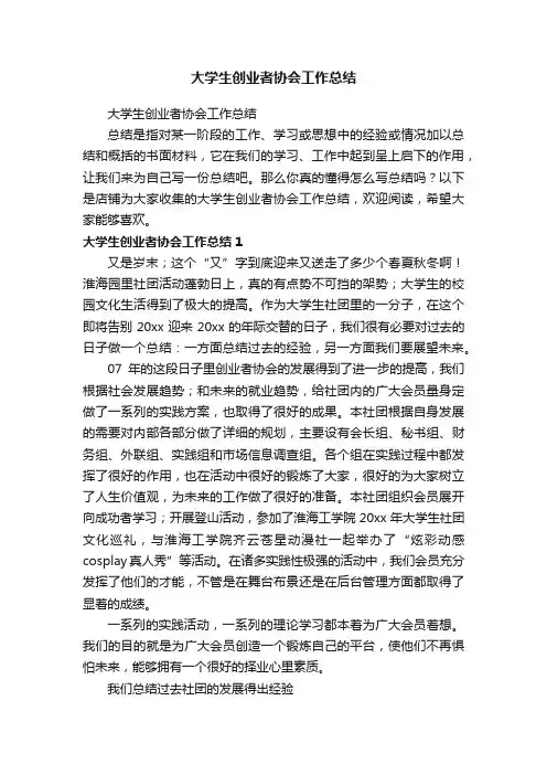 大学生创业者协会工作总结