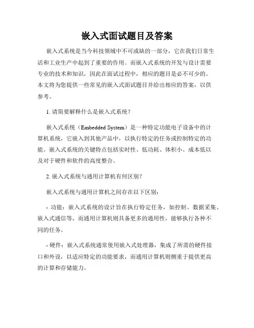 嵌入式面试题目及答案
