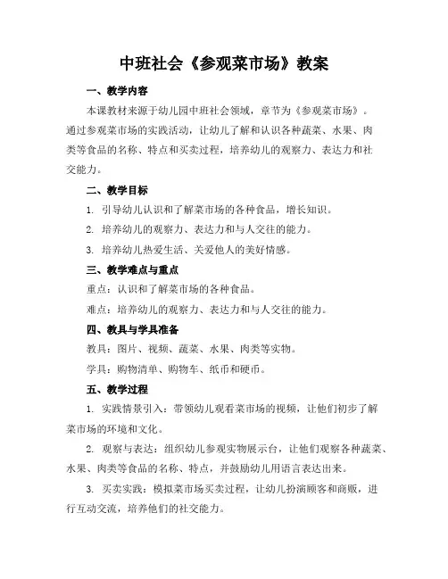 中班社会《参观菜市场》教案