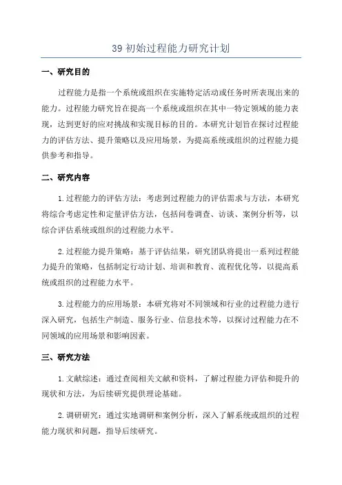 39初始过程能力研究计划