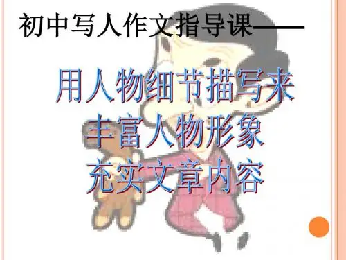 初中写人作文指导课——用人物细节描写丰富人物形象,充实文章内容ppt