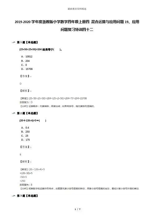 2019-2020学年度浙教版小学数学四年级上册四 混合运算与应用问题19、应用问题复习特训四十二