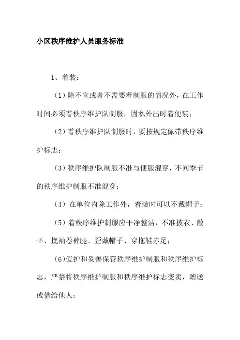 小区秩序维护人员服务标准