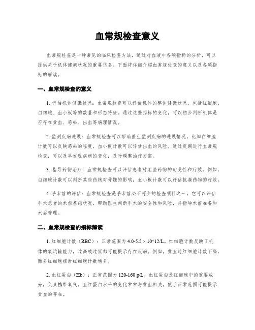 血常规检查意义