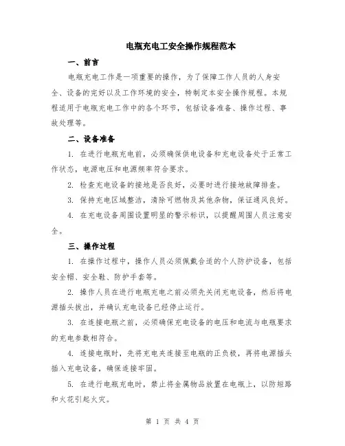 电瓶充电工安全操作规程范本（2篇）