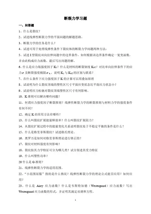断裂力学习题