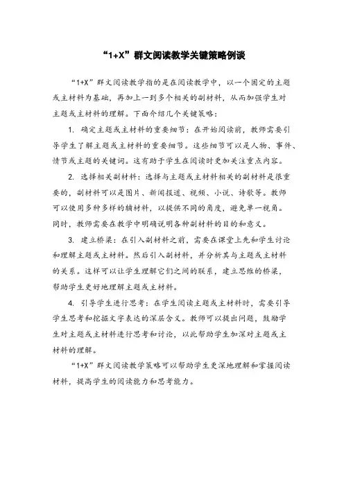 “1+X”群文阅读教学关键策略例谈