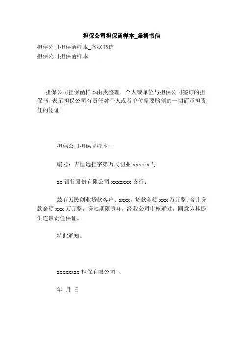 担保公司担保函样本_条据书信