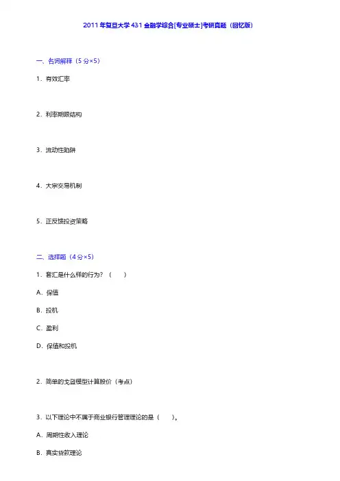 金融硕士(MF)《431金融学综合》[专业硕士]考试专用教材【含部分答案】【圣才出品】