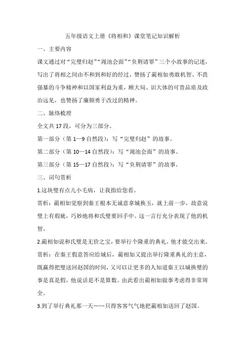 五年级语文上册《将相和》课堂笔记知识解析