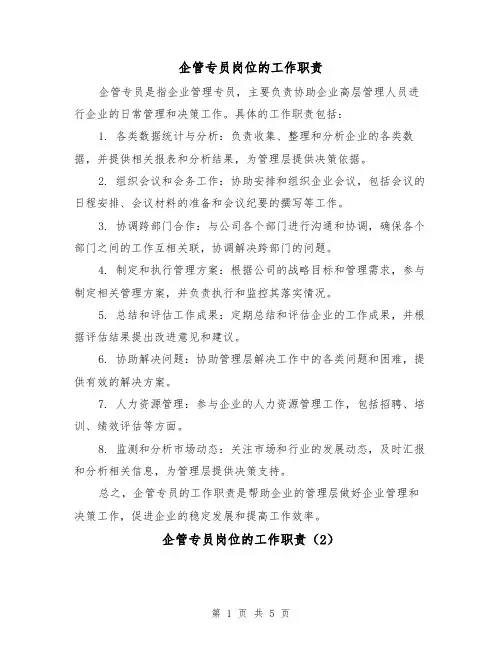 企管专员岗位的工作职责（4篇）