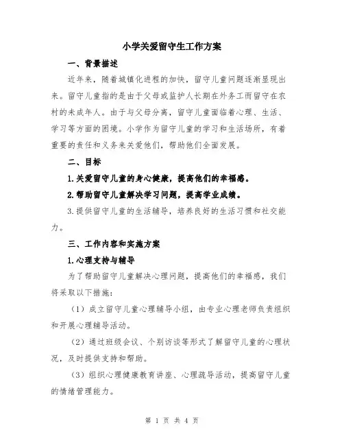 小学关爱留守生工作方案