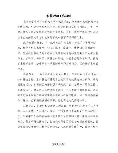 科技活动工作总结(4篇)