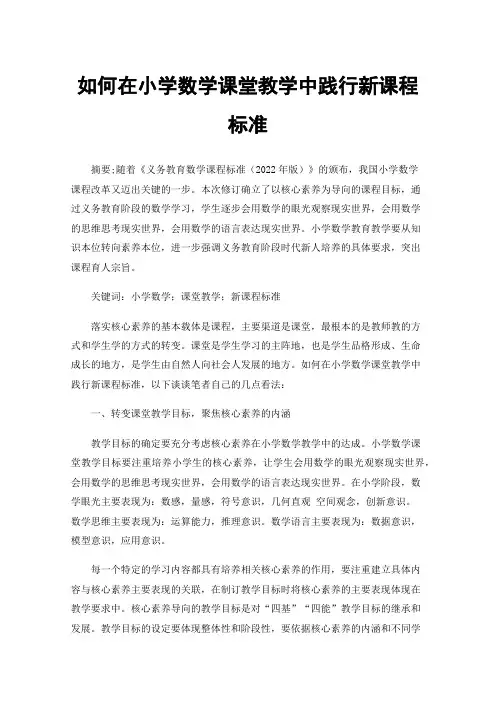 如何在小学数学课堂教学中践行新课程标准