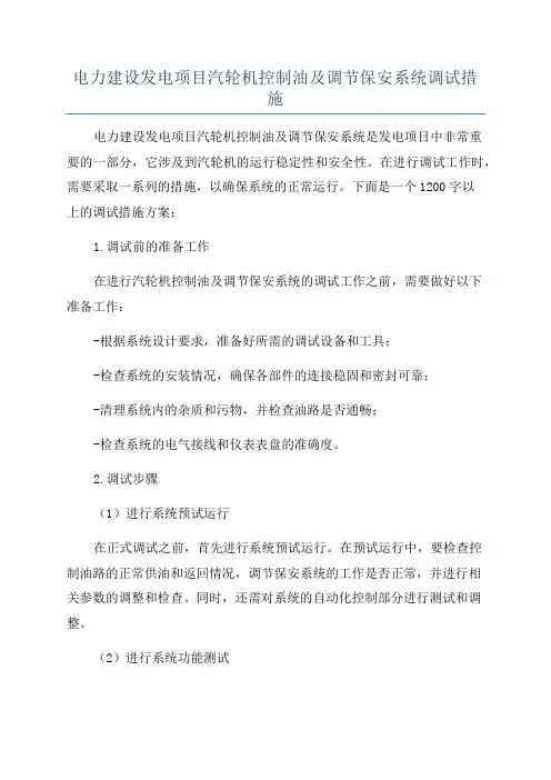 电力建设发电项目汽轮机控制油及调节保安系统调试措施