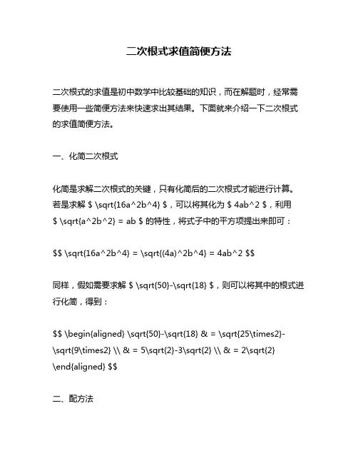 二次根式求值简便方法