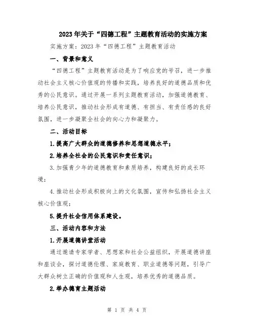 2023年关于“四德工程”主题教育活动的实施方案
