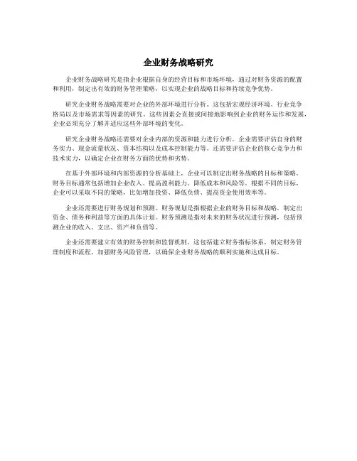 企业财务战略研究