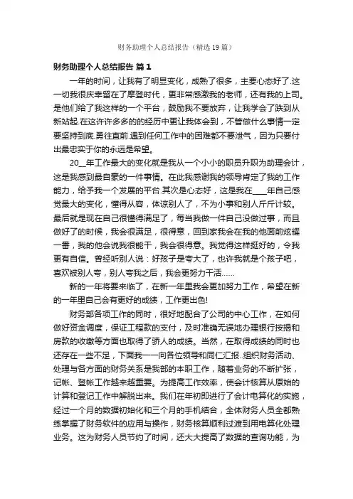 财务助理个人总结报告（精选19篇）