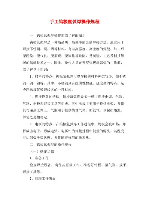 手工钨极氩弧焊操作规程