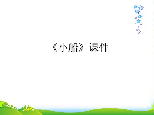 新人教版三年级音乐下册：《小船》课件2