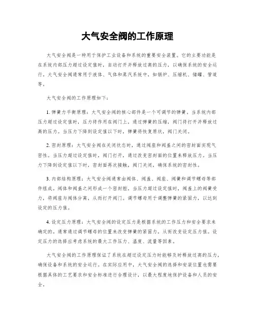 大气安全阀的工作原理