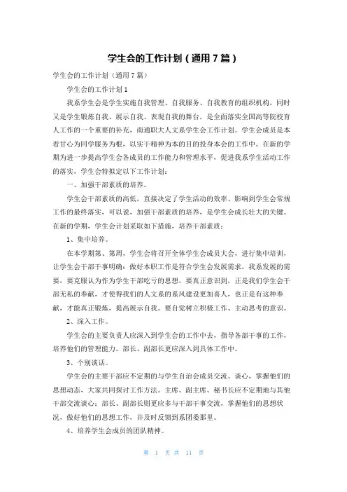 学生会的工作计划（通用7篇）