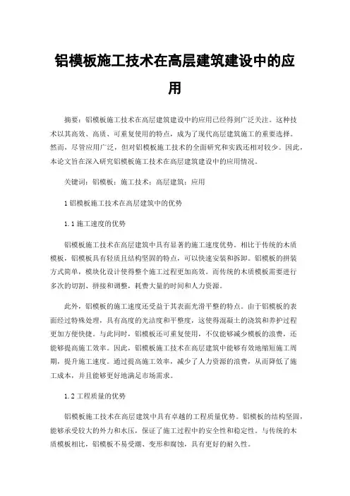 铝模板施工技术在高层建筑建设中的应用