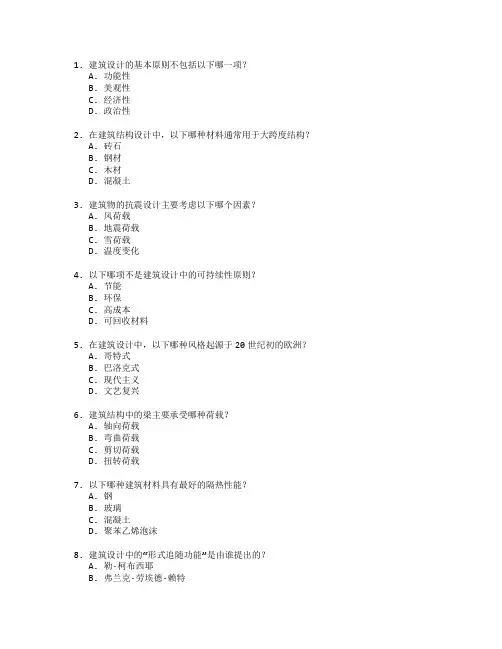 建筑设计与结构分析考试 选择题 64题