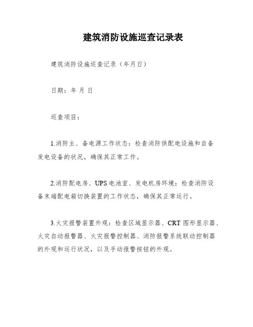 建筑消防设施巡查记录表
