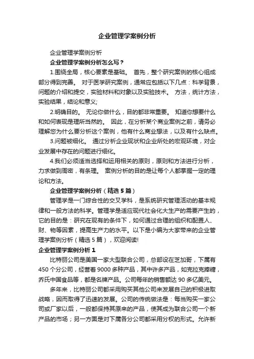 企业管理学案例分析（精选5篇）