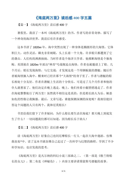 《海底两万里》读后感400字五篇