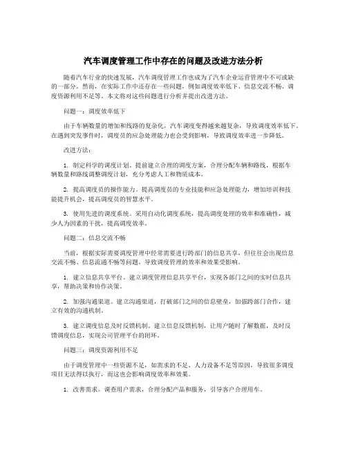汽车调度管理工作中存在的问题及改进方法分析
