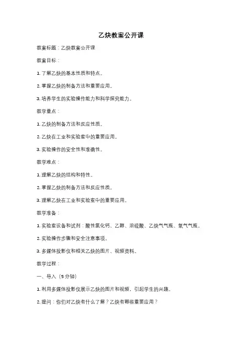 乙炔教案公开课