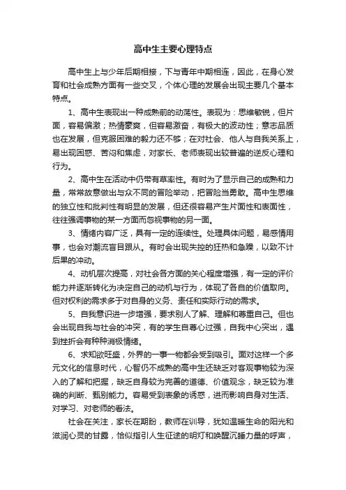 高中生主要心理特点