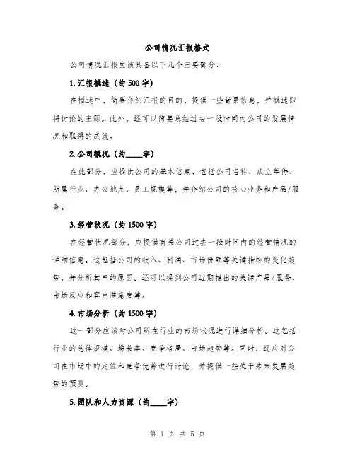 公司情况汇报格式（2篇）