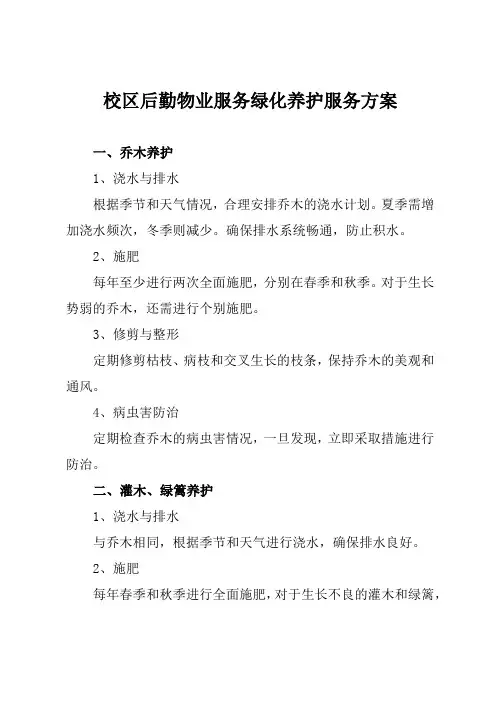 校区后勤物业服务绿化养护服务方案