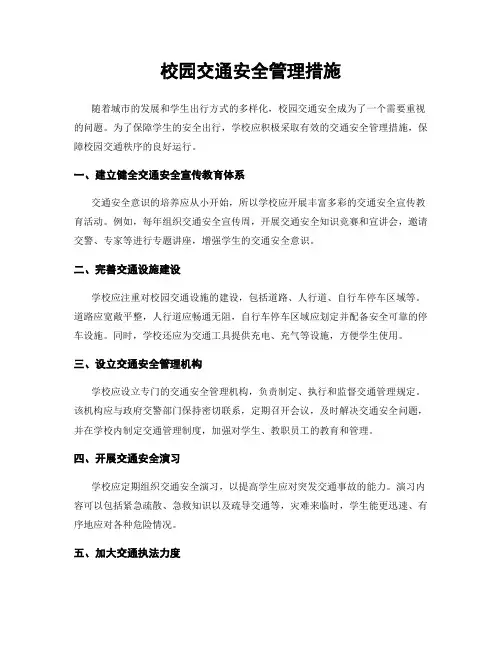校园交通安全管理措施