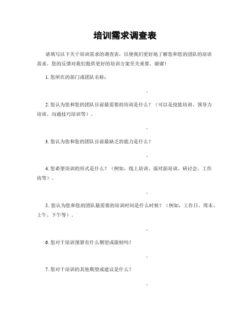 培训需求调查表