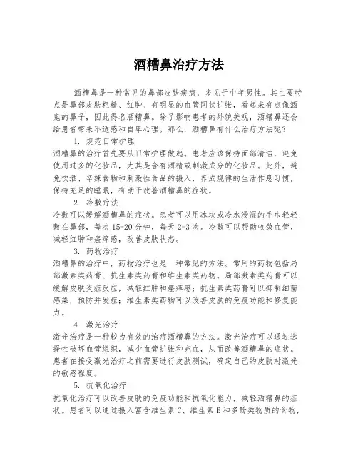 酒糟鼻治疗方法