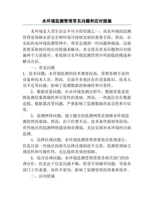 水环境监测管理常见问题和应对措施