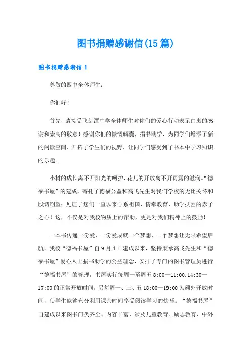 图书捐赠感谢信(15篇)