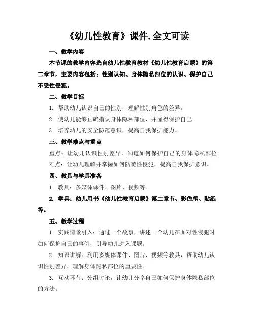《幼儿性教育》课件.全文可读